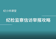 纪小帅课堂：纪检监察信访举报攻略