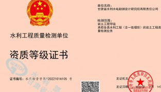 公司水利工程质量检测资质证书